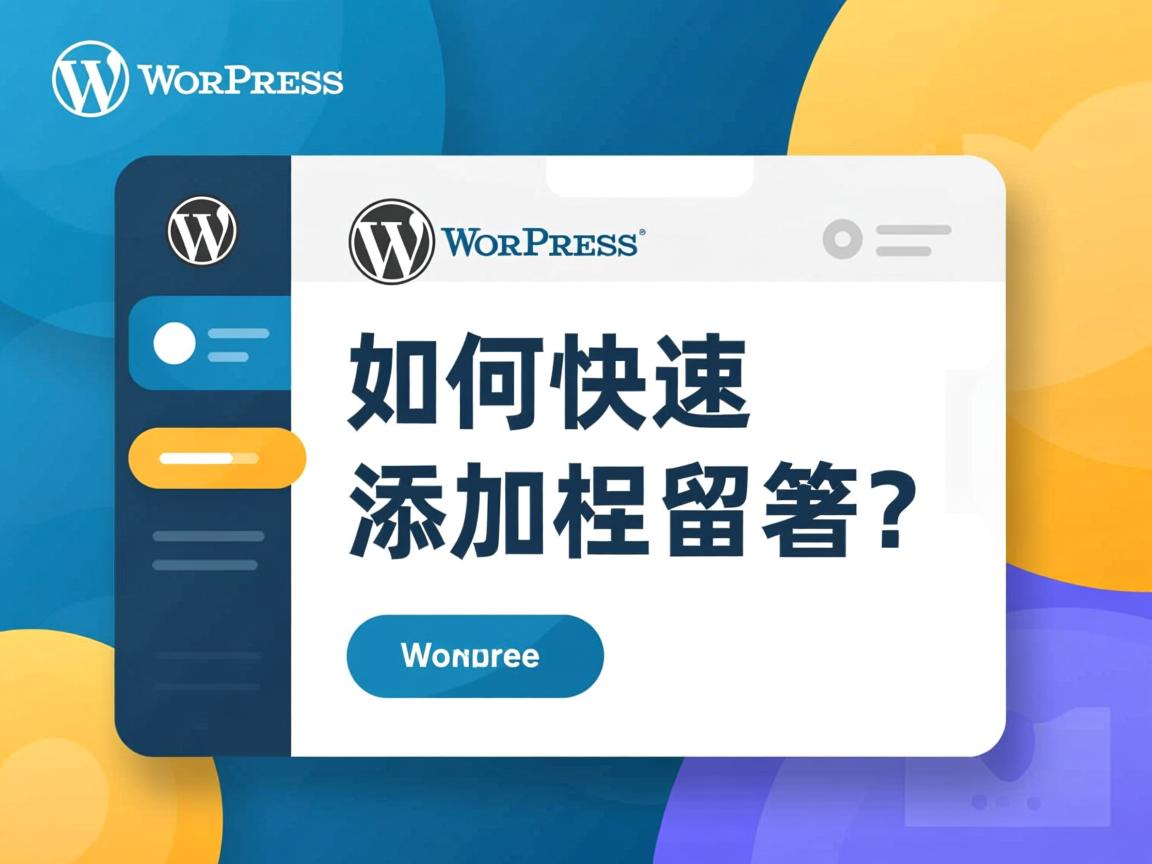 WordPress如何快速添加留言板? 第2张 WordPress如何快速添加留言板? 第2张
