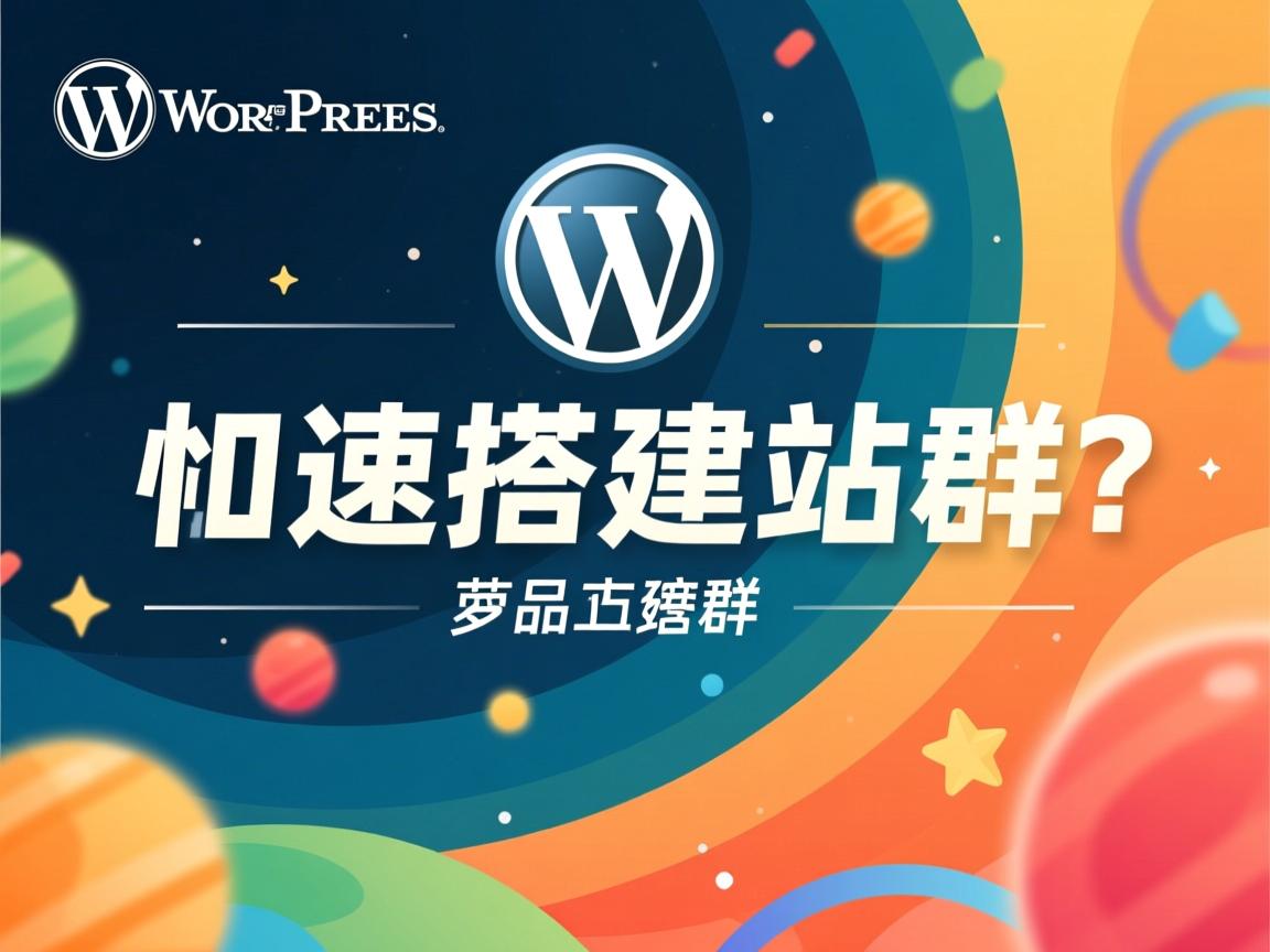WordPress如何快速搭建站群？  第3张