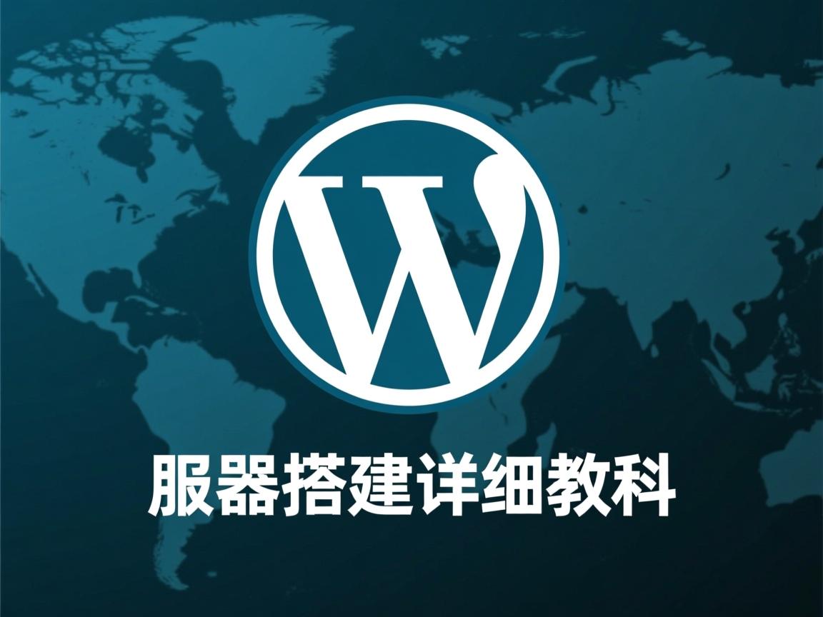 免费WordPress服务器搭建详细教程 第1张 免费WordPress服务器搭建详细教程 第1张