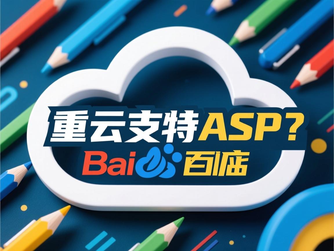 百度云支持ASP吗? 第3张 百度云支持ASP吗? 第3张