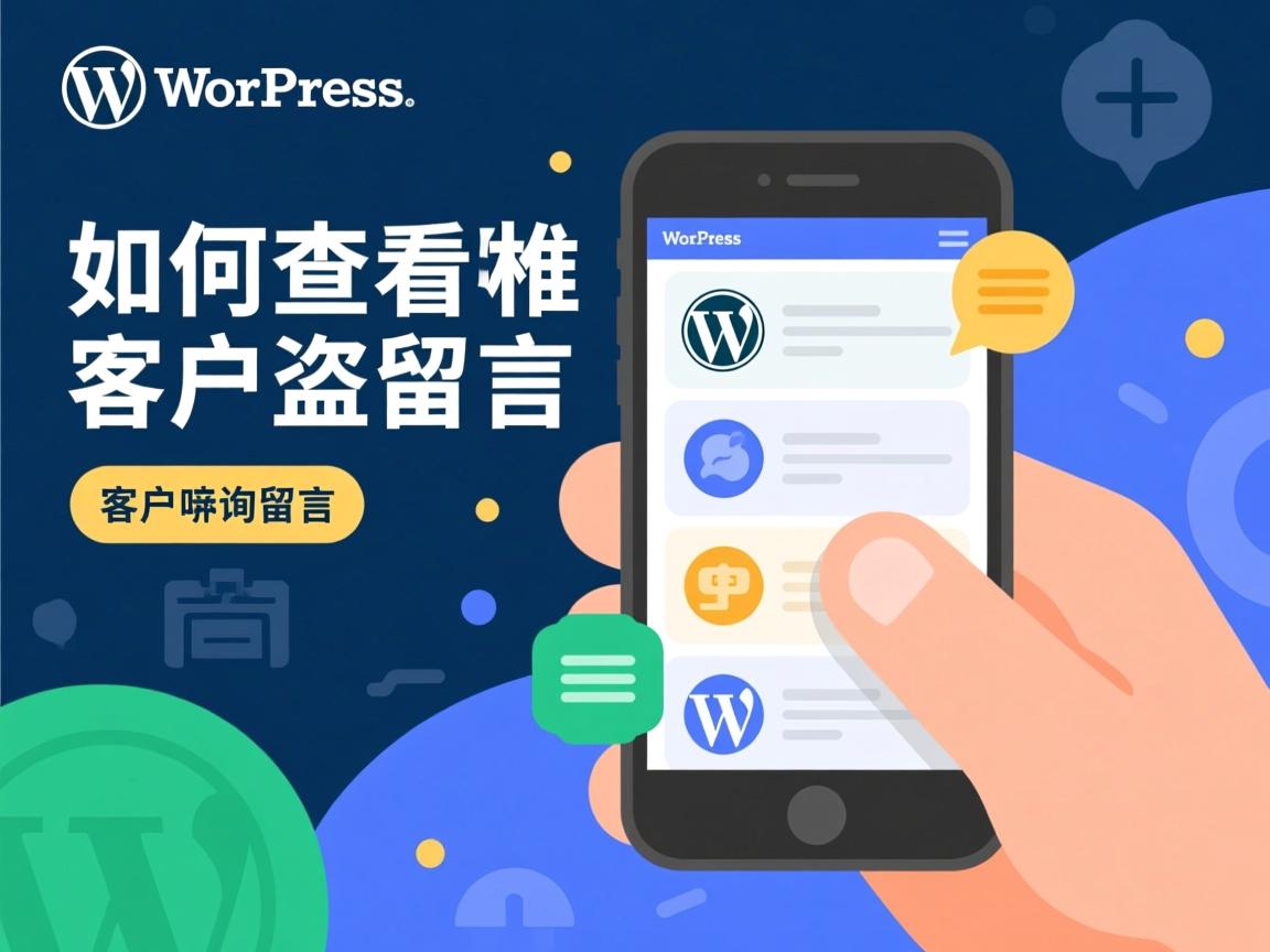 WordPress如何查看客户询盘留言 第1张 WordPress如何查看客户询盘留言 第1张