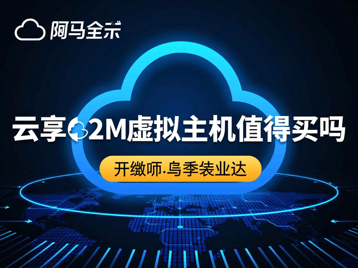 阿里云独享2M虚拟主机值得买吗 第2张 阿里云独享2M虚拟主机值得买吗 第2张