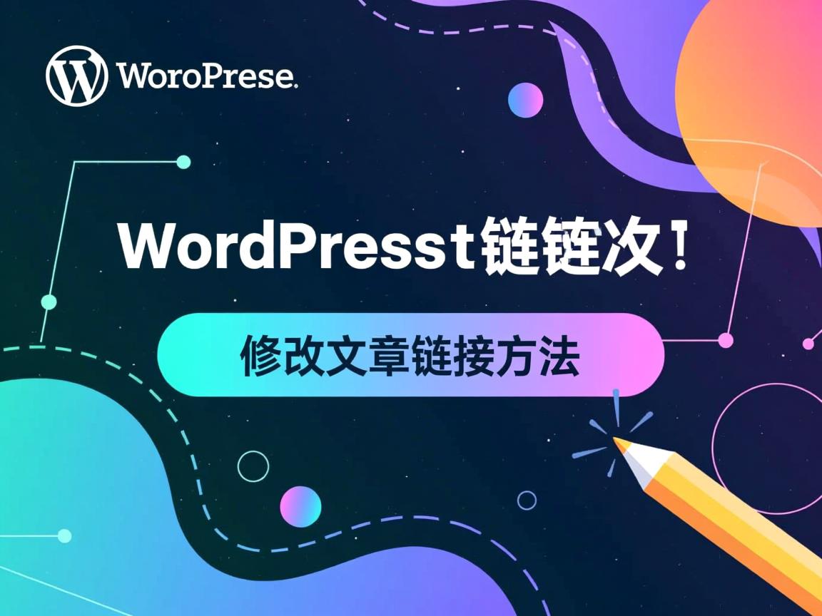 WordPress修改文章链接方法  第3张