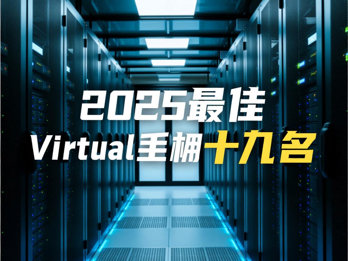 2025最佳虚拟主机前十名? 第1张 2025最佳虚拟主机前十名? 第1张
