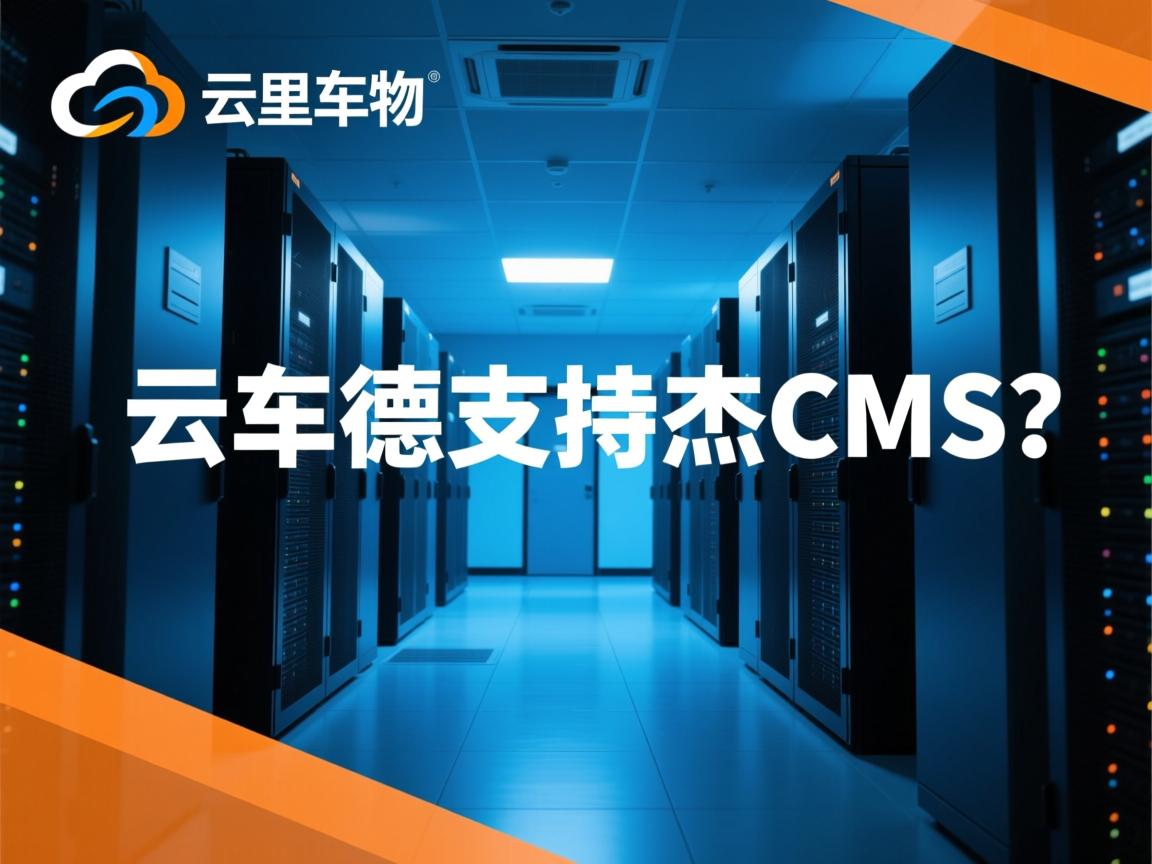 阿里云主机支持杰奇CMS吗? 第1张 阿里云主机支持杰奇CMS吗? 第1张