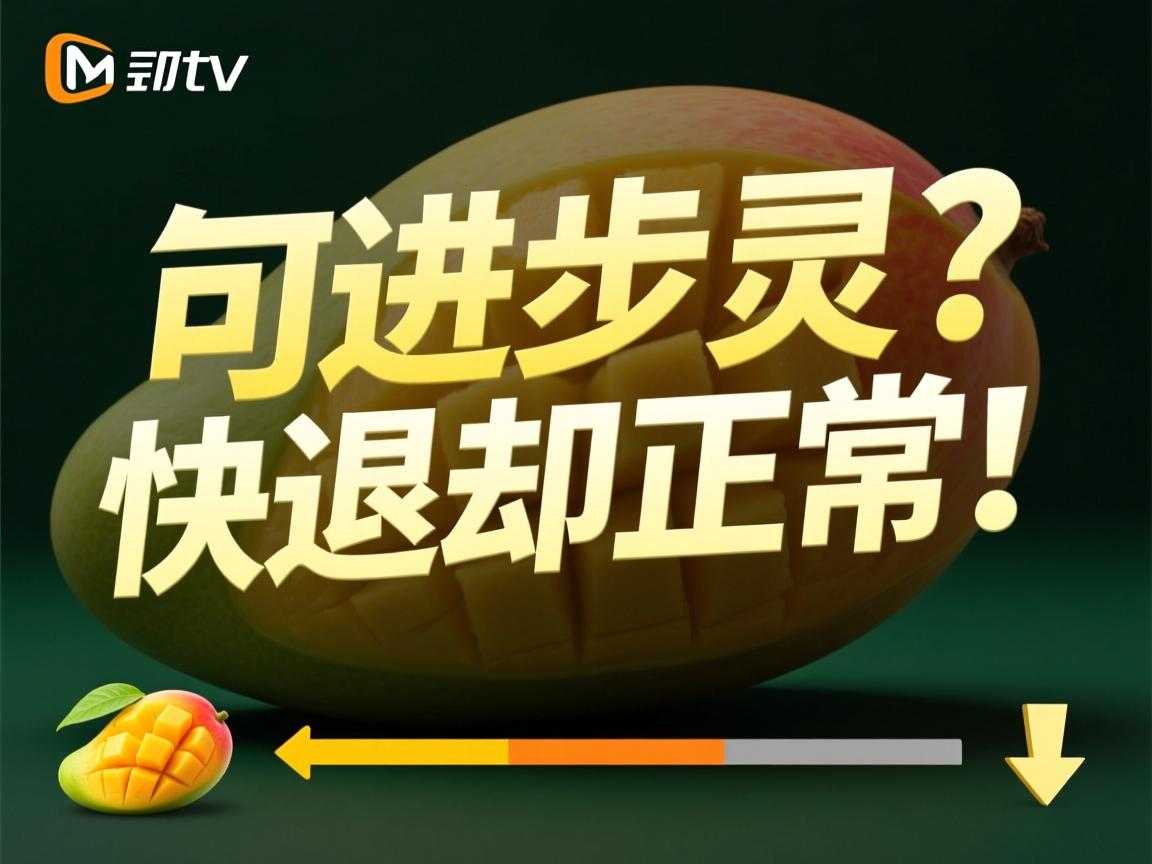芒果TV快进失灵?快退却正常! 第1张 芒果TV快进失灵?快退却正常! 第1张