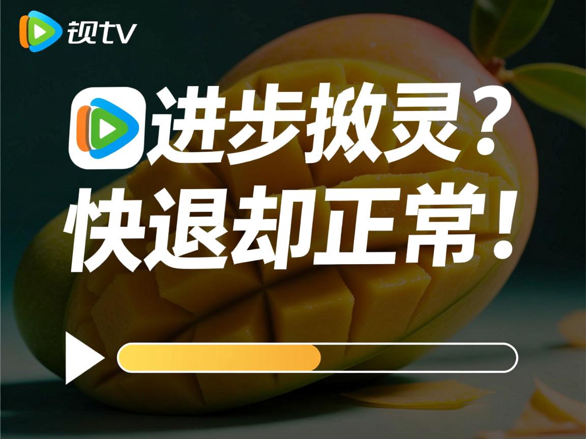 芒果TV快进失灵?快退却正常! 第3张 芒果TV快进失灵?快退却正常! 第3张