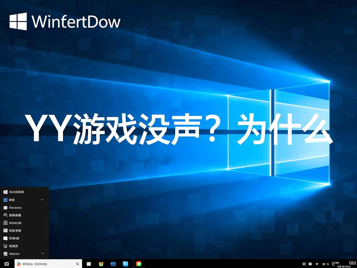Win10进YY游戏没声音？为什么  第3张