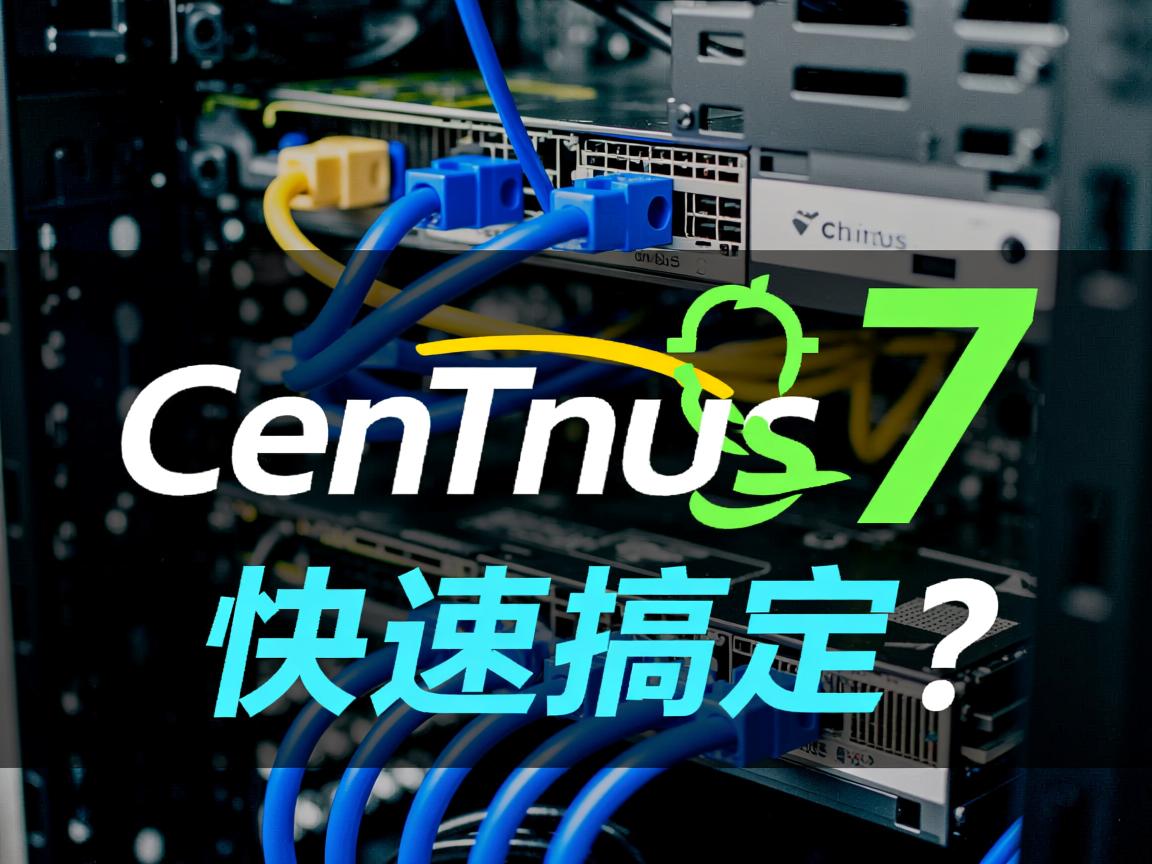 CentOS7物理机网络配置如何快速搞定? 第1张 CentOS7物理机网络配置如何快速搞定? 第1张