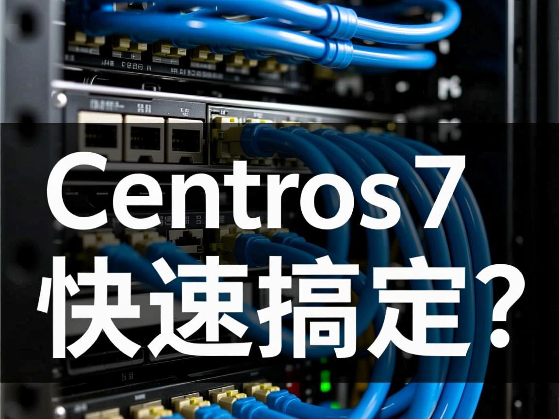 CentOS7物理机网络配置如何快速搞定? 第3张 CentOS7物理机网络配置如何快速搞定? 第3张