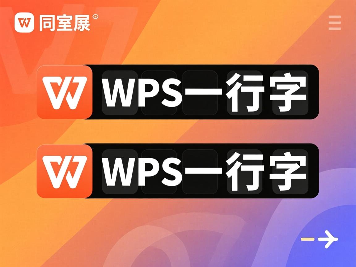 wps一行字为何显示为两行? 第3张 wps一行字为何显示为两行? 第3张
