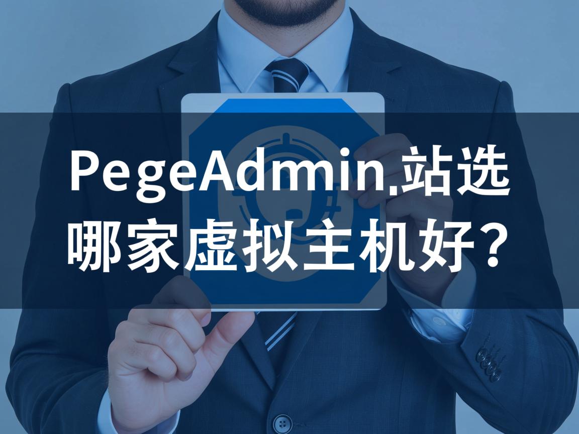 PageAdmin建站选哪家虚拟主机好? 第1张 PageAdmin建站选哪家虚拟主机好? 第1张