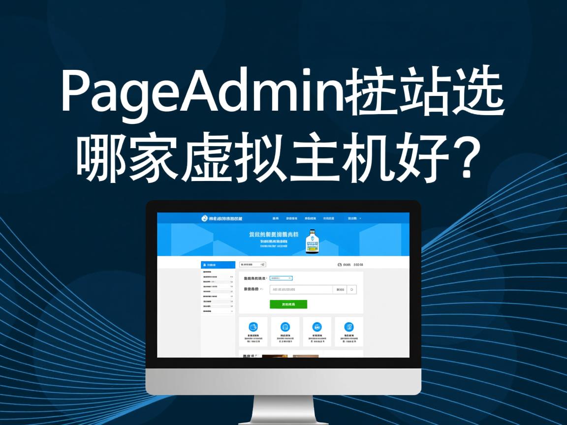 PageAdmin建站选哪家虚拟主机好? 第3张 PageAdmin建站选哪家虚拟主机好? 第3张