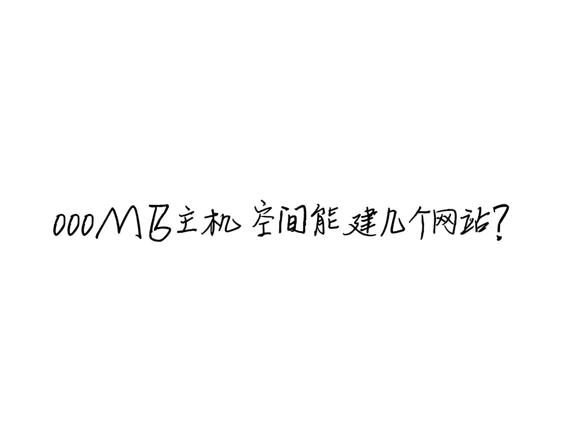 1000M主机空间能建几个网站? 第2张 1000M主机空间能建几个网站? 第2张