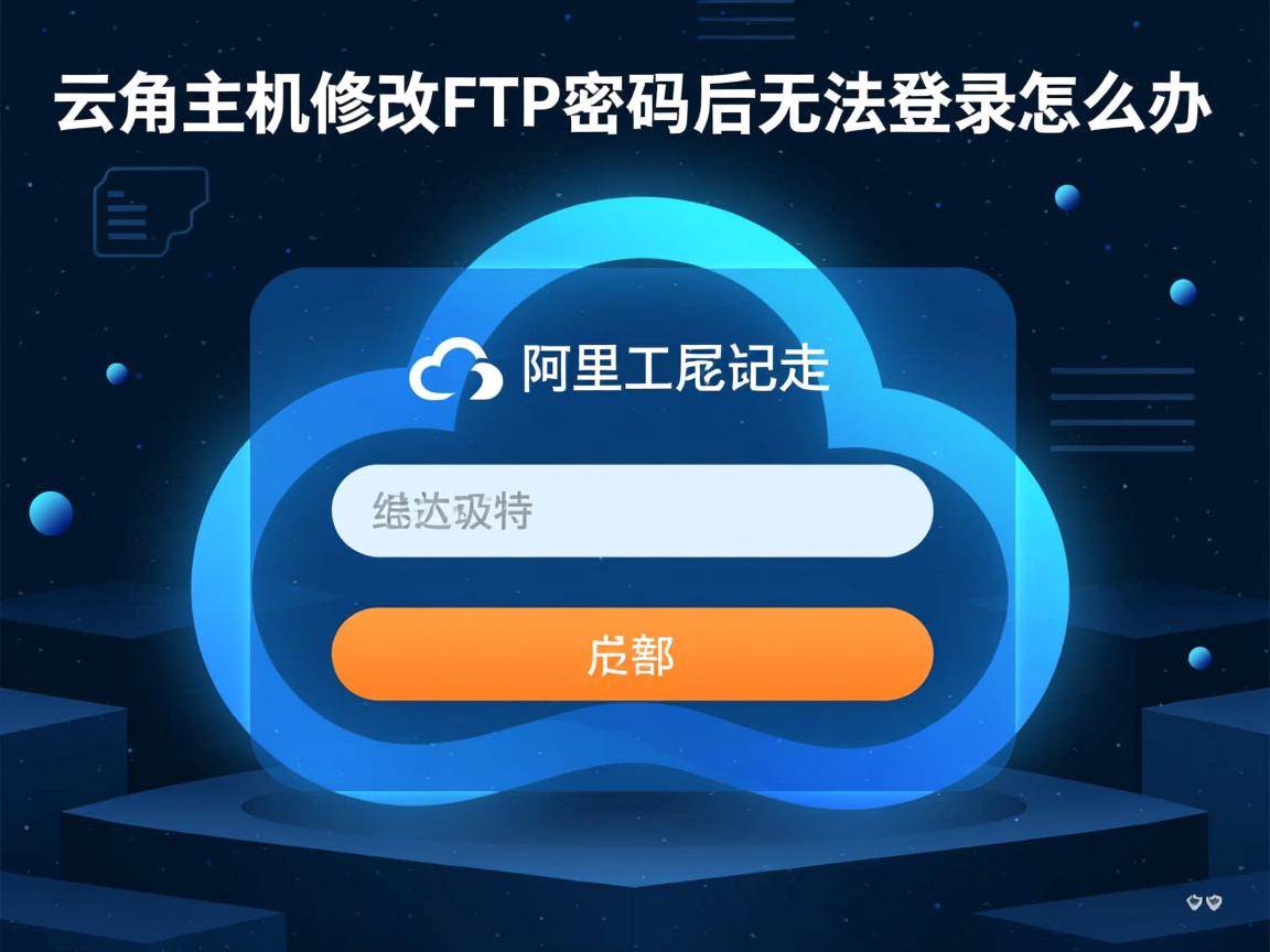 阿里云虚拟主机修改FTP密码后无法登录怎么办  第2张