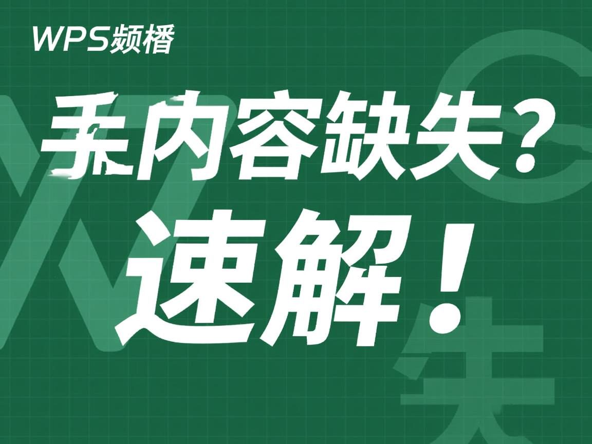 WPS表格发手机内容缺失？速解！