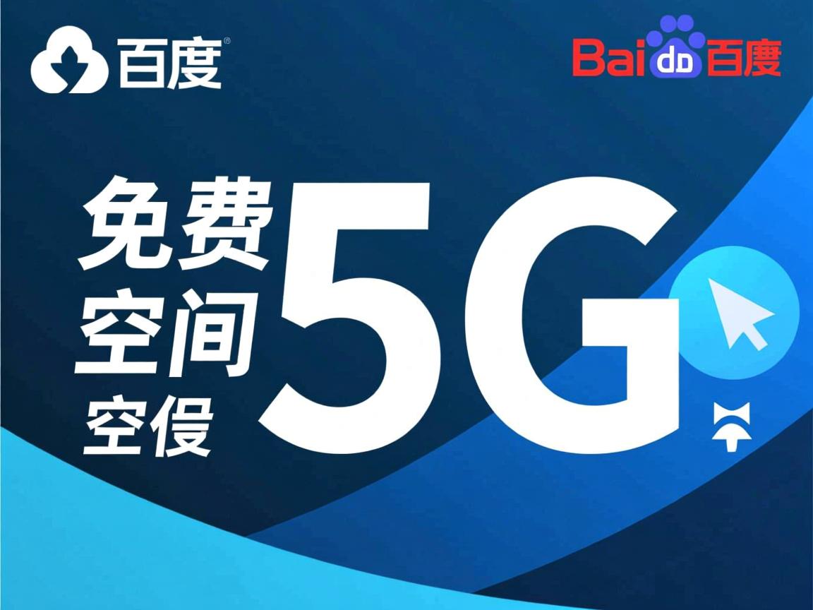 百度网盘免费空间为何仅5G? 第1张 百度网盘免费空间为何仅5G? 第1张