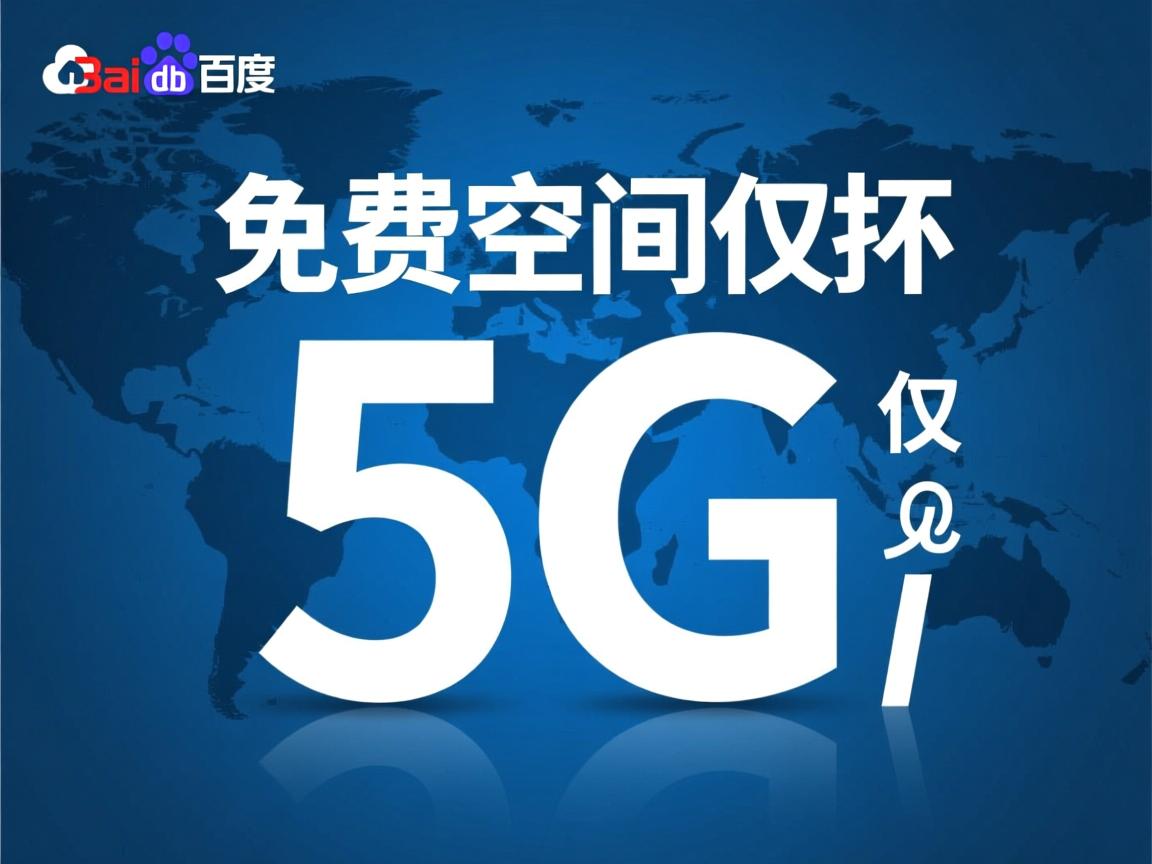 百度网盘免费空间为何仅5G? 第3张 百度网盘免费空间为何仅5G? 第3张