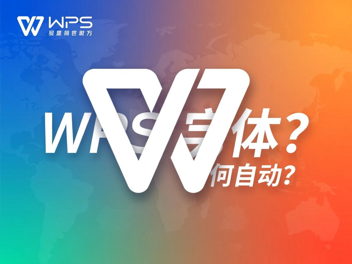 WPS英文字体为何自动变? 第2张 WPS英文字体为何自动变? 第2张