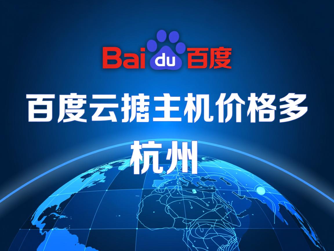杭州百度云虚拟主机价格多少  第2张