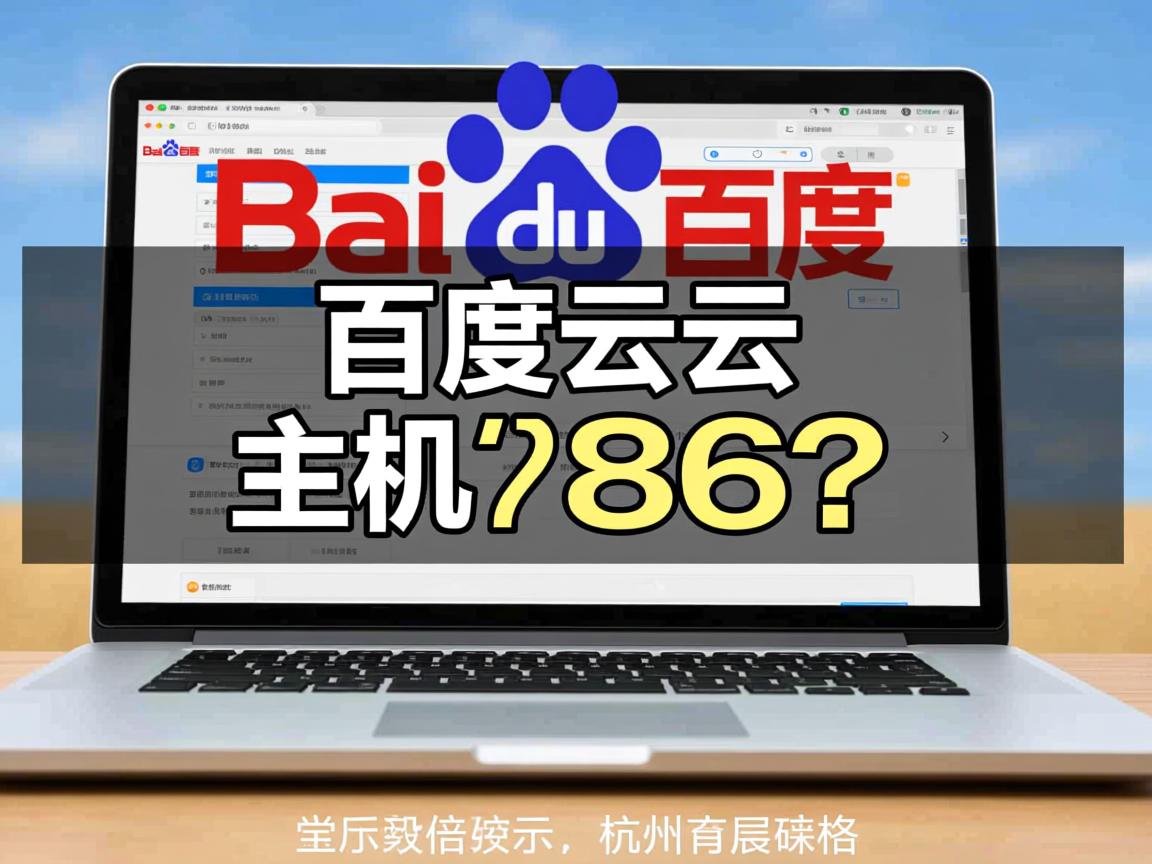 杭州百度云虚拟主机价格多少  第3张