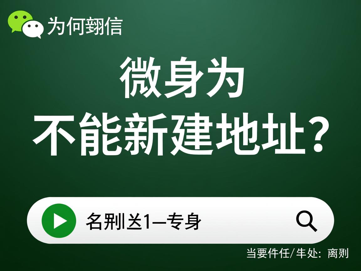 微信分身为何不能新建地址？  第1张