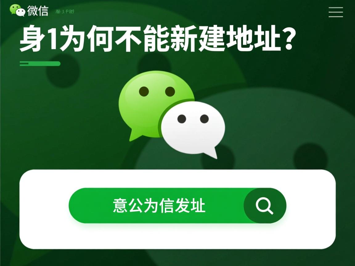 微信分身为何不能新建地址？  第2张