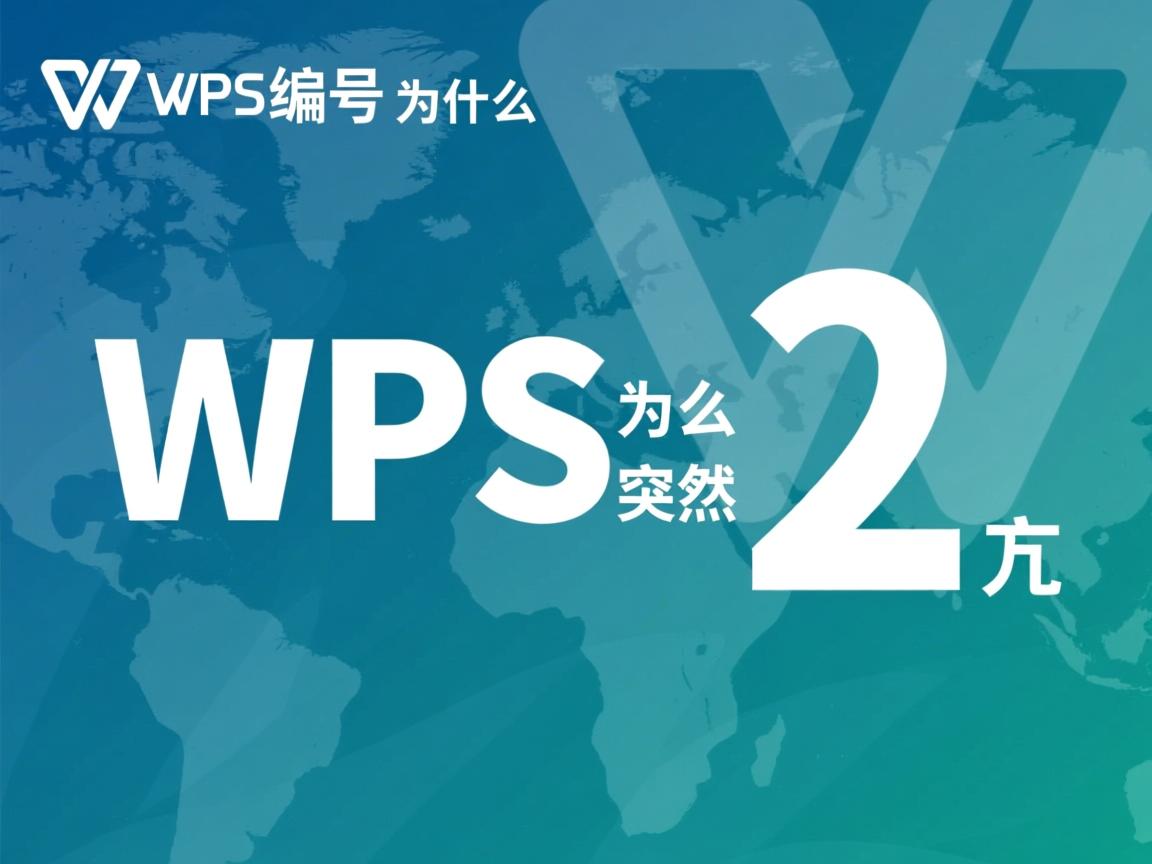 WPS编号为什么突然从2开始? 第3张 WPS编号为什么突然从2开始? 第3张