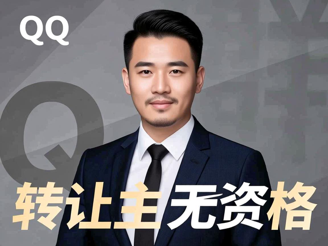 QQ转让群主为何对方无资格 第2张 QQ转让群主为何对方无资格 第2张