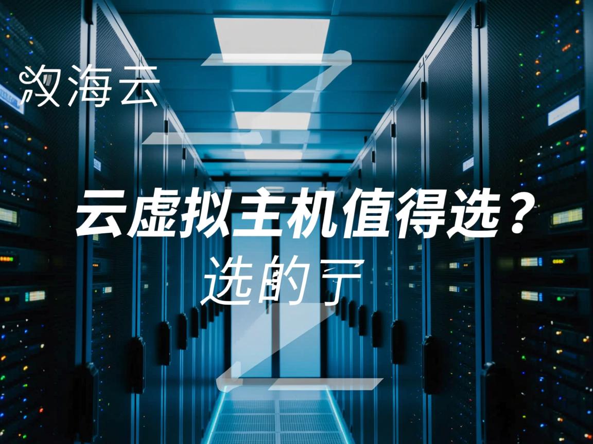 连云港云虚拟主机值得选吗? 第1张 连云港云虚拟主机值得选吗? 第1张