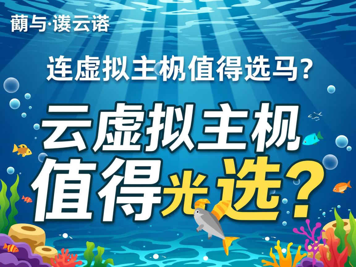 连云港云虚拟主机值得选吗? 第3张 连云港云虚拟主机值得选吗? 第3张