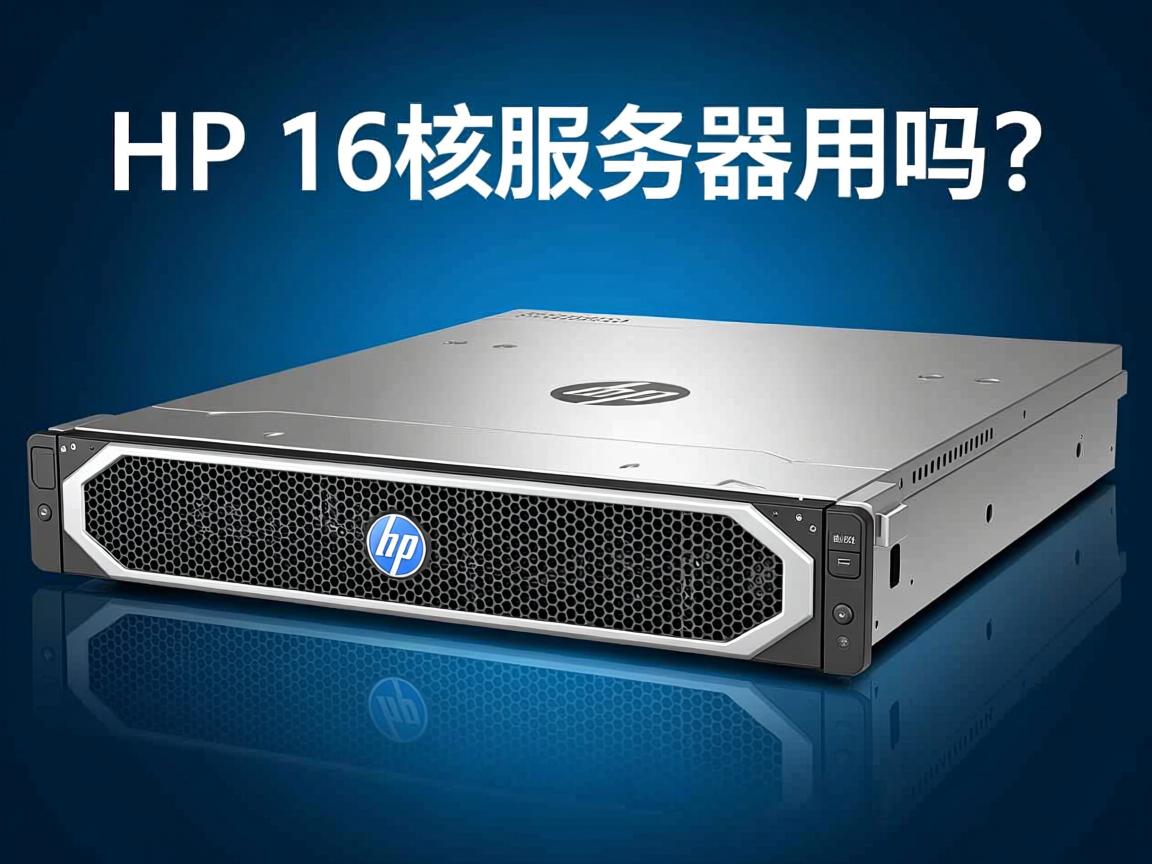 HP 16核服务器够用吗？  第3张