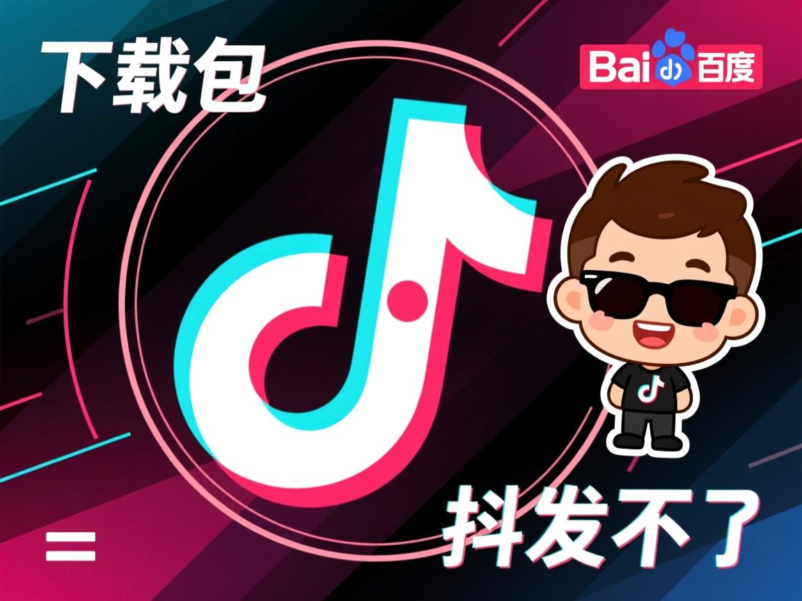 百度下载的表情包抖音发不了? 第3张 百度下载的表情包抖音发不了? 第3张