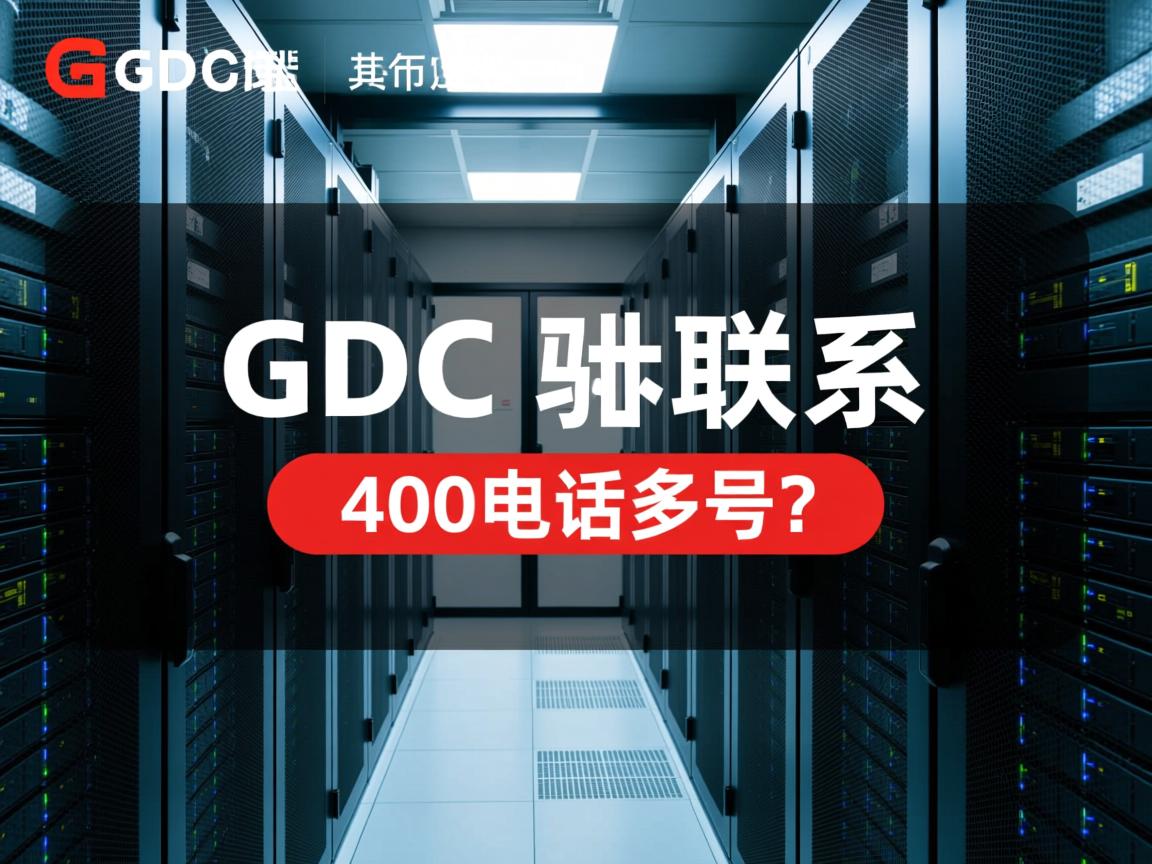 gdc服务器怎么联系?400电话多少? 第2张 gdc服务器怎么联系?400电话多少? 第2张