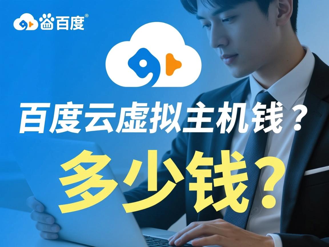 温州百度云虚拟主机多少钱? 第1张 温州百度云虚拟主机多少钱? 第1张