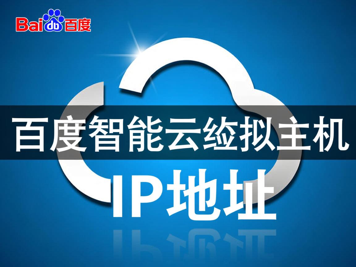 如何查百度智能云虚拟主机IP地址 第2张 如何查百度智能云虚拟主机IP地址 第2张