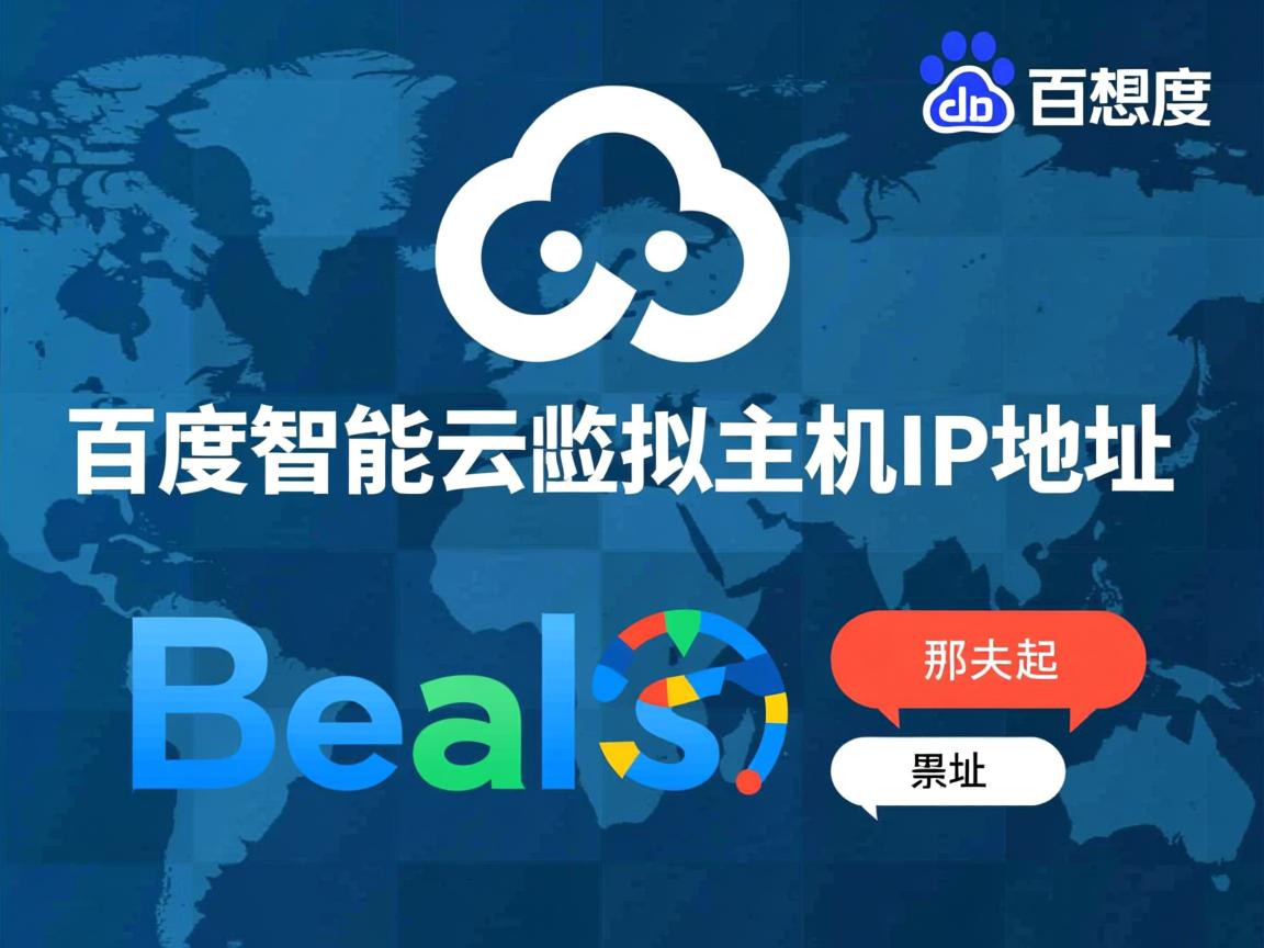 如何查百度智能云虚拟主机IP地址 第3张 如何查百度智能云虚拟主机IP地址 第3张