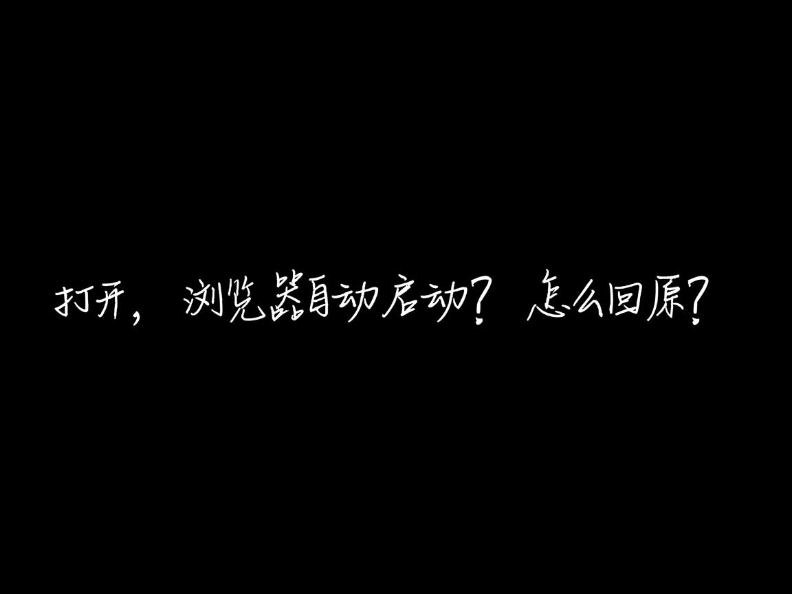 Word一打开,浏览器自动启动?怎么回事? 第3张 Word一打开,浏览器自动启动?怎么回事? 第3张