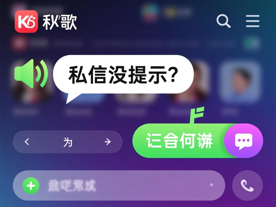 全民K歌私信为何没提示音？  第1张