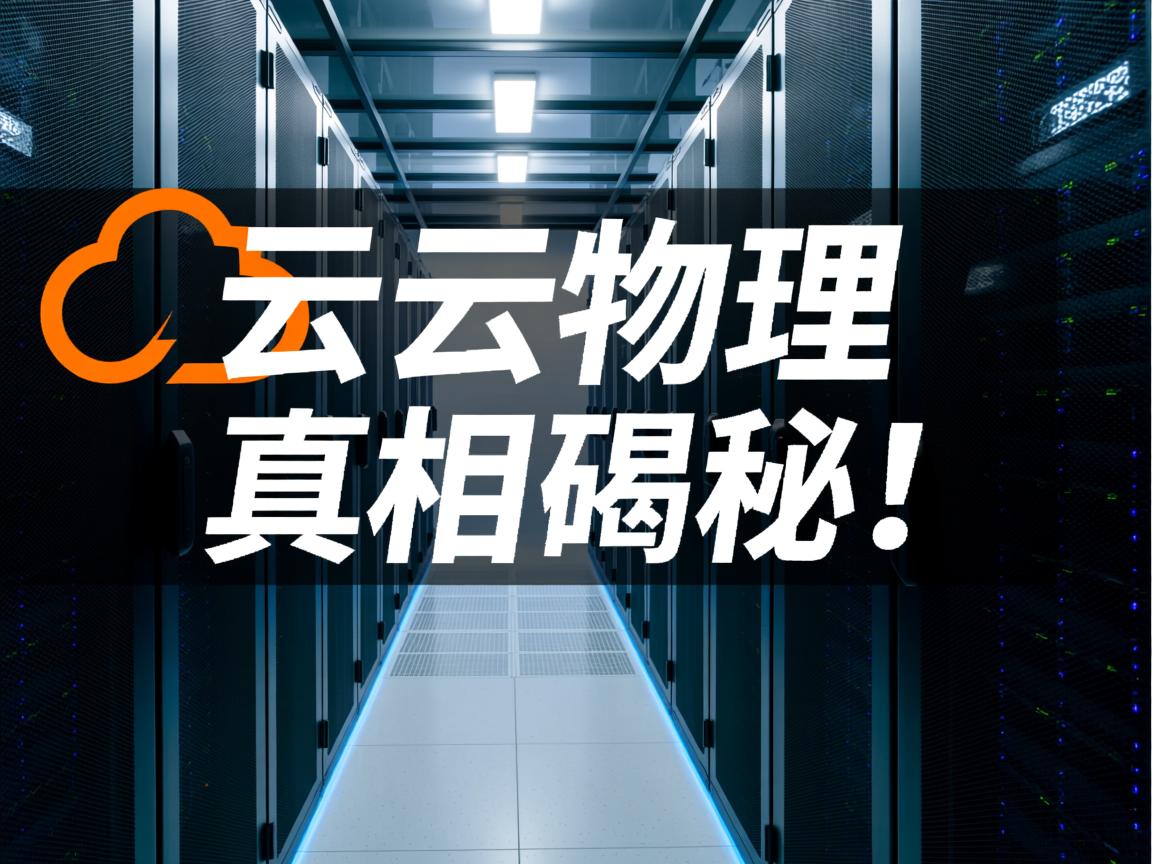 阿里云提供物理服务器？真相揭秘！  第1张