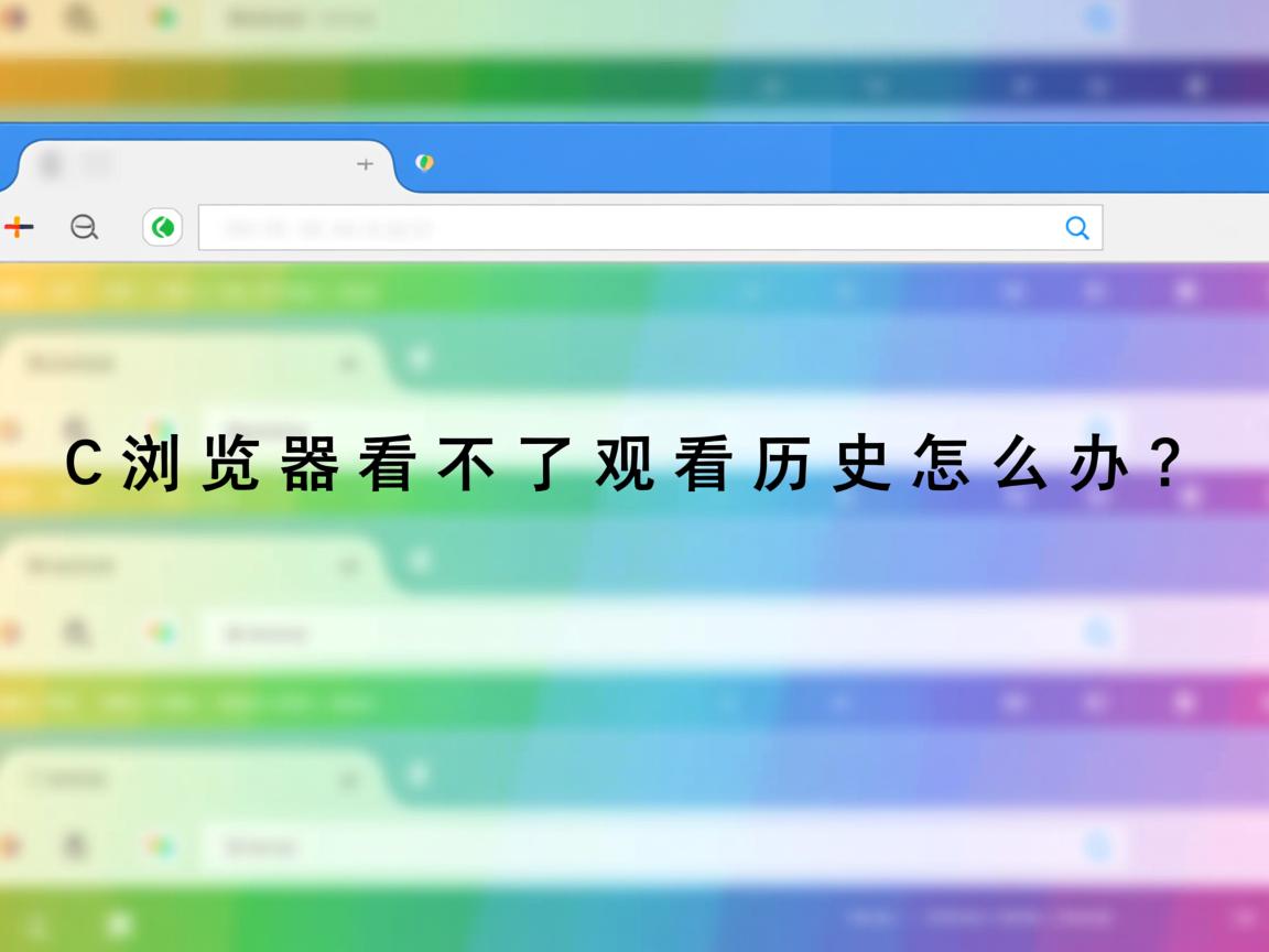 UC浏览器看不了观看历史怎么办? 第3张 UC浏览器看不了观看历史怎么办? 第3张