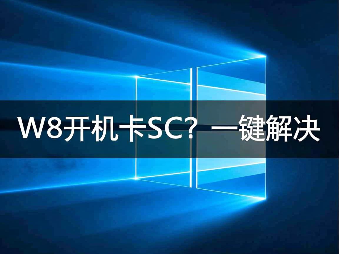 Win8开机卡ESC?一键解决 第1张 Win8开机卡ESC?一键解决 第1张