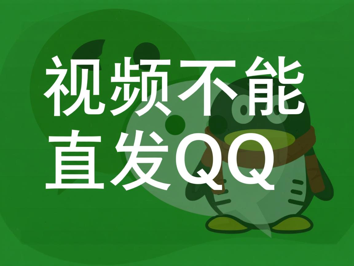 微信视频为何不能直发QQ? 第3张 微信视频为何不能直发QQ? 第3张
