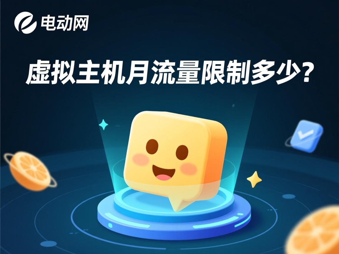 e动网虚拟主机月流量限制多少? 第2张 e动网虚拟主机月流量限制多少? 第2张