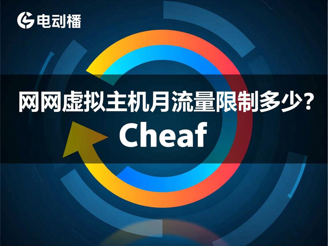 e动网虚拟主机月流量限制多少? 第3张 e动网虚拟主机月流量限制多少? 第3张