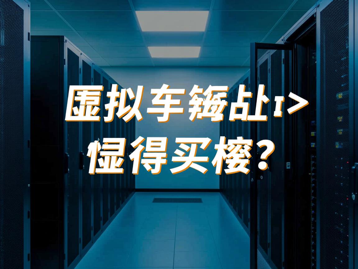 一对一虚拟主机值得买吗？  第2张