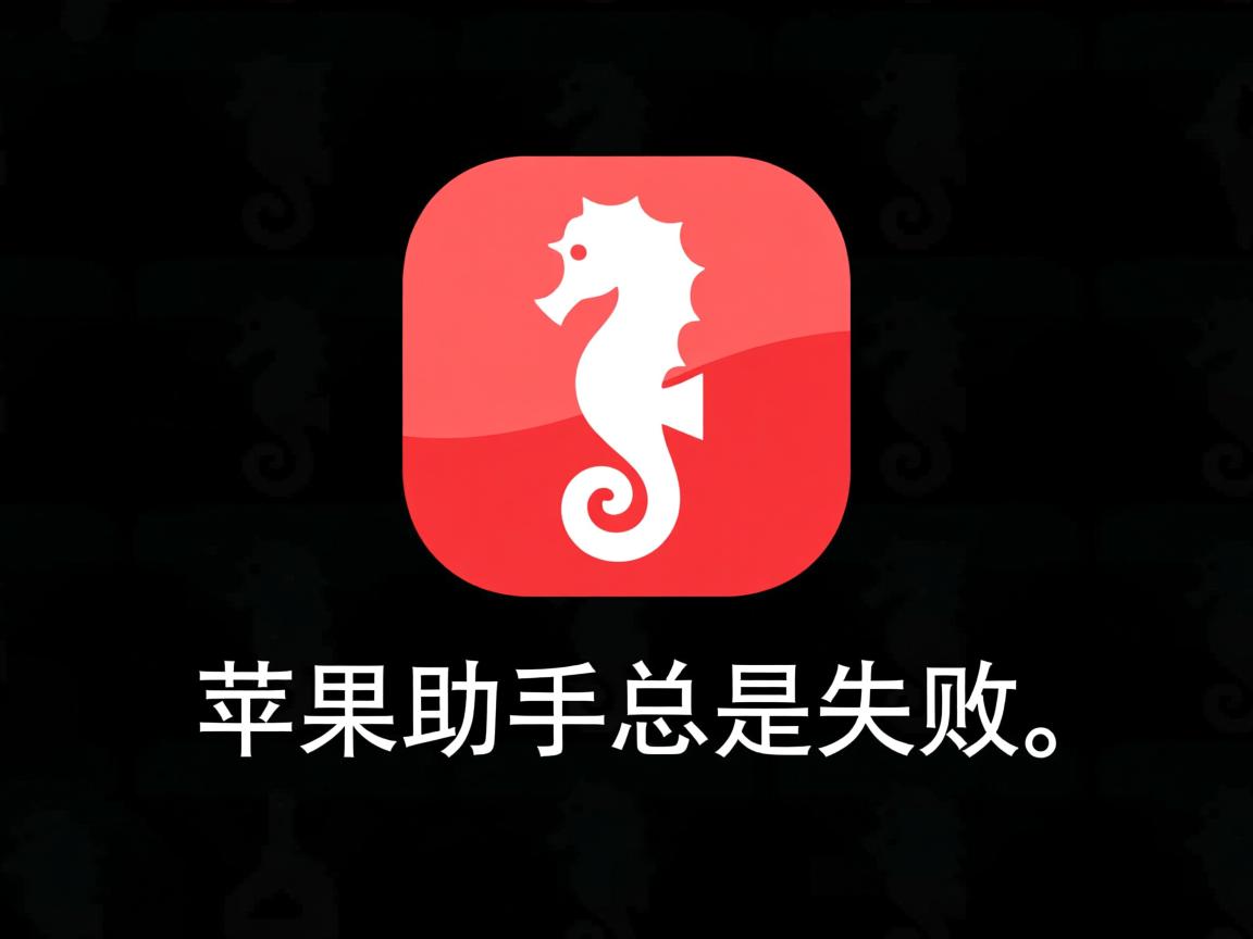 为什么安装海马苹果助手总是失败? 第1张 为什么安装海马苹果助手总是失败? 第1张