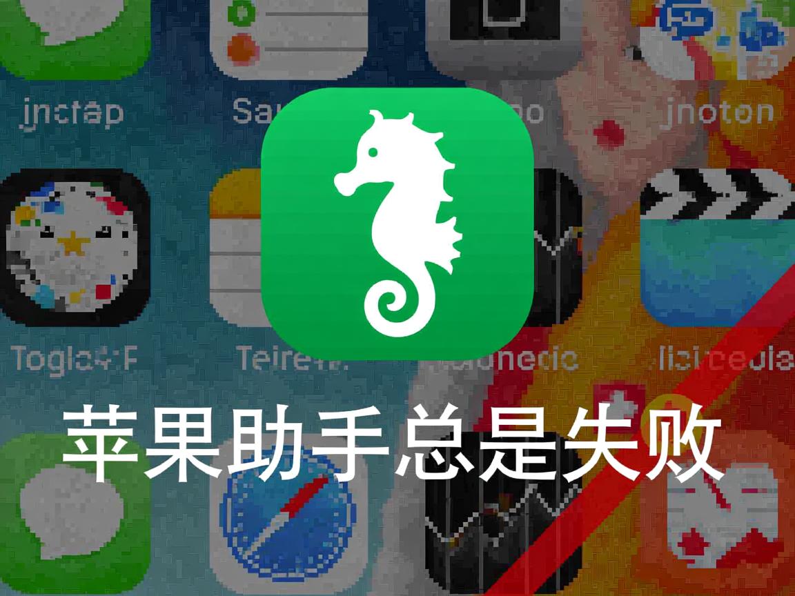 为什么安装海马苹果助手总是失败? 第3张 为什么安装海马苹果助手总是失败? 第3张