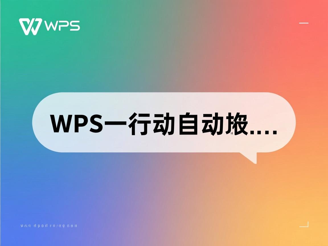 WPS一行字为何自动换行? 第3张 WPS一行字为何自动换行? 第3张
