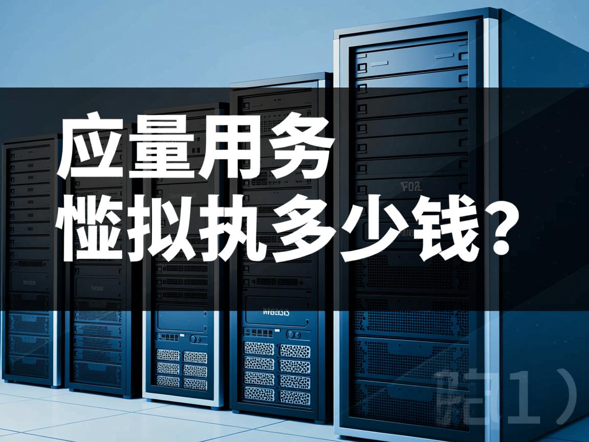 租用轻量应用服务器虚拟主机多少钱？  第1张